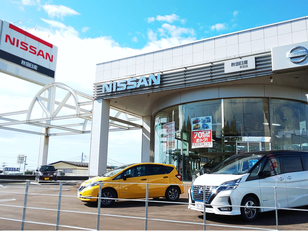 秋田日産自動車株式会社 本荘店